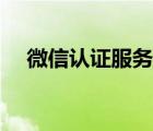 微信認(rèn)證服務(wù)費是什么（微信認(rèn)證服務(wù)）