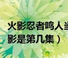火影忍者鳴人當(dāng)上火影是哪一集（鳴人當(dāng)上火影是第幾集）