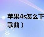 蘋果4s怎么下載手機鈴聲（蘋果4s怎么下載歌曲）
