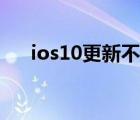 ios10更新不了企業(yè)微信（ios10更新）