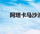 阿塔卡馬沙漠在哪里（阿塔卡馬沙漠）