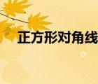 正方形對角線長度公式（正方形對角線）