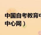 中國自考教育中心網(wǎng)網(wǎng)絡(luò)課堂（中國自考教育中心網(wǎng)）