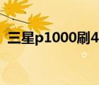 三星p1000刷4.4.4教程（三星p1000刷機）