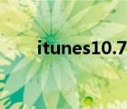 itunes10.7官方下載（itunes10 7）