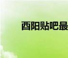 酉陽貼吧最新消息二中（酉陽貼吧）
