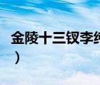 金陵十三釵李純片段（金陵十三釵李純演的誰(shuí)）