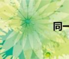 同一網(wǎng)絡(luò)兩個(gè)路由器