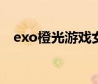 exo橙光游戲女主叫安然（exo橙光游戲）