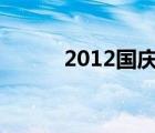 2012國慶套dnf（2012國慶套）