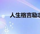 人生格言勵志語錄（勵志的人生格言）