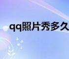 qq照片秀多久可以上傳一次（qq照片秀）