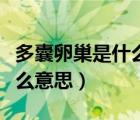 多囊卵巢是什么意思怎么治療（多囊卵巢是什么意思）