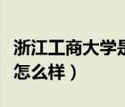 浙江工商大學(xué)是一本還是二本（浙江工商大學(xué)怎么樣）