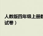 人教版四年級上冊數(shù)學試卷及答案（人教版四年級上冊數(shù)學試卷）