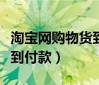 淘寶網(wǎng)購物貨到付款怎么取消（淘寶網(wǎng)購物貨到付款）