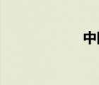 中國(guó)內(nèi)戰(zhàn)快要爆發(fā)