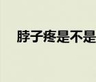 脖子疼是不是甲狀腺（脖子疼怎么回事）