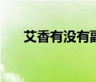 艾香有沒有副作用（艾香有什么作用）