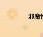 邪魔鈴怎么做（邪魔鈴）