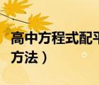 高中方程式配平練習(xí)題（高中化學(xué)方程式配平方法）