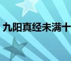 九陽真經(jīng)未滿十八歲請(qǐng)立刻離開（九陽乾坤）