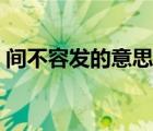 間不容發(fā)的意思解釋一下（間不容發(fā)的意思）