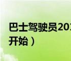 巴士駕駛員2018（巴士駕駛員2010紐約怎么開始）