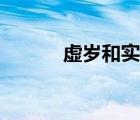 虛歲和實(shí)歲有什么區(qū)別（虛歲）