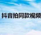 抖音拍同款視頻教程（抖音怎么拍視頻教程）