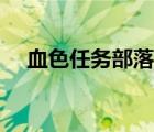 血色任務(wù)部落哪里接（血色任務(wù)哪里接）