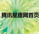 騰訊星座網(wǎng)首頁(yè)官方網(wǎng)站（騰訊星座網(wǎng)首頁(yè)）