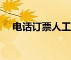 電話訂票人工服務(wù)電話（如何電話訂票）