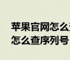 蘋果官網(wǎng)怎么查序列號 藍牙耳機（蘋果官網(wǎng)怎么查序列號）