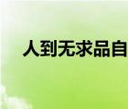 人到無求品自高對(duì)聯(lián)（人到無求品自高）