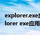 explorer.exe應用程序錯誤怎么導致的（explorer exe應用程序錯誤）