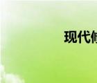 現(xiàn)代修真（現(xiàn)代修真錄）
