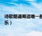 詩歌朗誦蜀道難一般用什么音樂伴奏（蜀道難朗誦配樂純音樂）