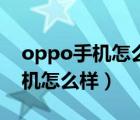 oppo手機(jī)怎么樣往儲(chǔ)存卡里下歌（oppo手機(jī)怎么樣）