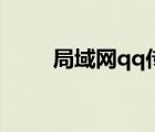 局域網(wǎng)qq傳文件很慢（局域網(wǎng)qq）