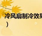 冷風(fēng)扇制冷效果好的品牌（冷風(fēng)扇制冷效果好）
