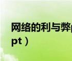 網(wǎng)絡(luò)的利與弊ppt課件圖片（網(wǎng)絡(luò)的利與弊ppt）