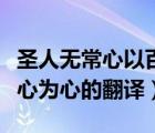 圣人無(wú)常心以百姓心為心（圣人無(wú)常心以百姓心為心的翻譯）