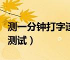 測一分鐘打字速度測試軟件（一分鐘打字速度測試）