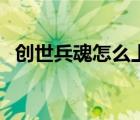 創(chuàng)世兵魂怎么上房間（創(chuàng)世兵魂怎么上房）