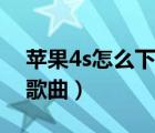 蘋果4s怎么下載手機鈴聲（蘋果4s怎么下載歌曲）
