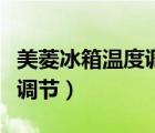 美菱冰箱溫度調(diào)節(jié)開關(guān)在哪里（美菱冰箱溫度調(diào)節(jié)）