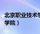 北京職業(yè)技術(shù)學院招生網(wǎng)（北京科技職業(yè)技術(shù)學院）