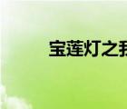 寶蓮燈之我（寶蓮燈之風(fēng)流后宮）
