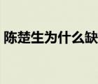 陳楚生為什么缺席跨年（陳楚生為什么坐牢）